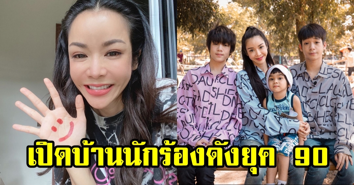 นุ๊ก สุทธิดา นักร้องดังยุค 90 เปิดบ้านที่อยู่ร่วมกันกับครอบครัว