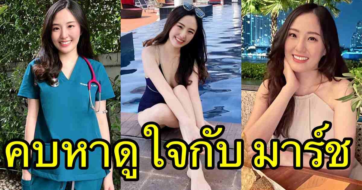 เยลลี่ สาวสวยดีกรีหมอ คบหาดูใจกับ มาร์ช จุฑาวุฒิ