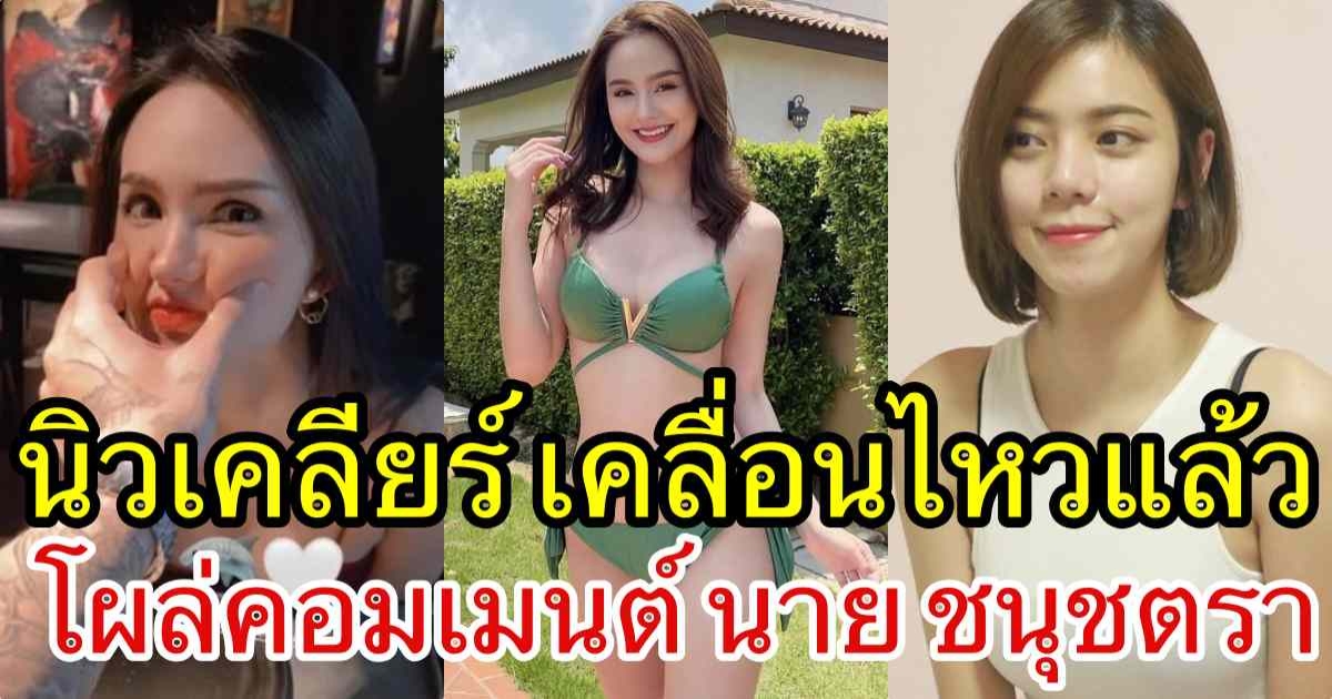 นิวเคลียร์ หรรษา โผล่คอมเมนต์ นาย ชนุชตรา