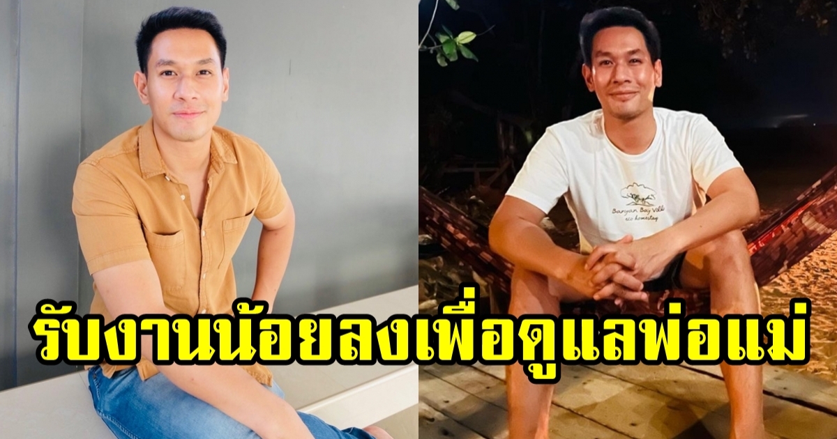 อ๋อม อรรคพันธ์ รับงานน้อยลงเพื่อดูแลบุพการี