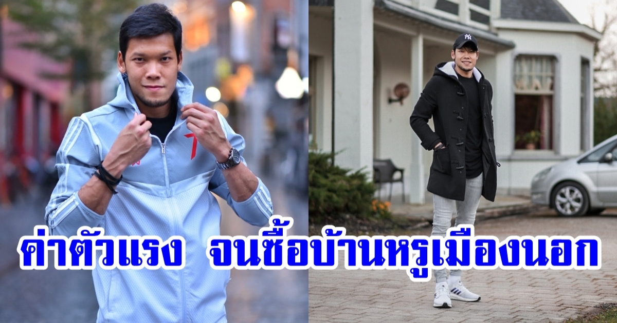 เปิดค่าเหนื่อย ตอง กวินทร์ โกล์ทีมชาติไทย