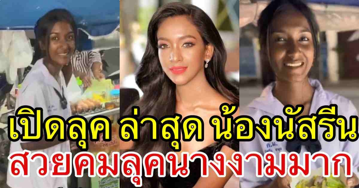 เปิดลุคที่3 น้องนัสรีน ลูกแม่ค้าขายโรตี