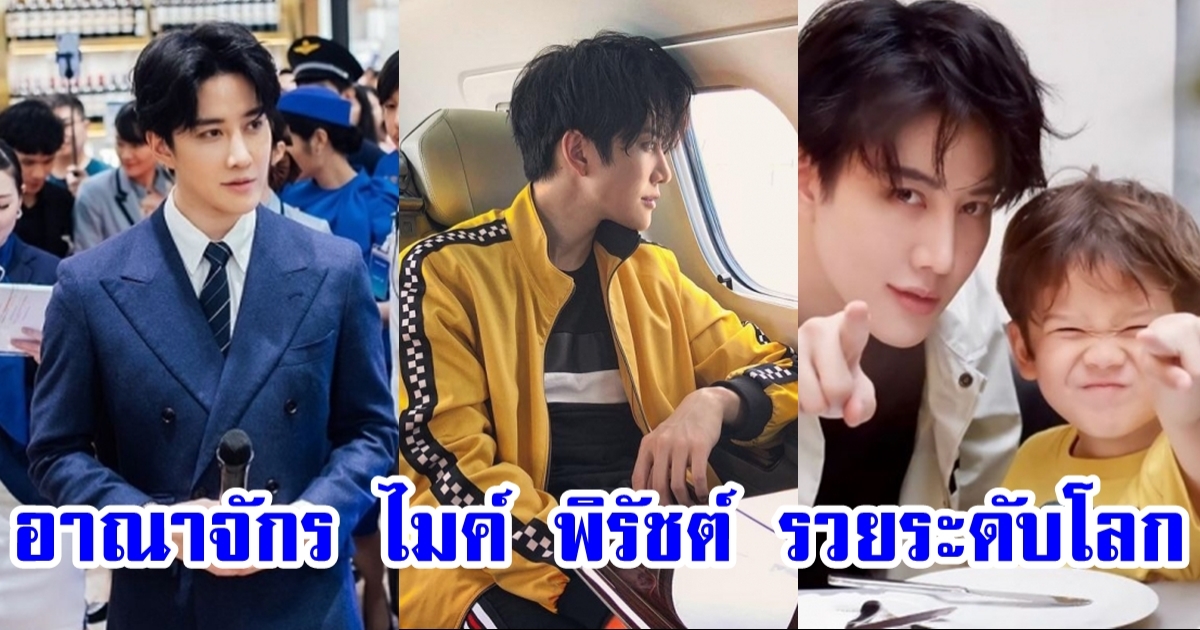 ไมค์ พิรัชต์ ขึ้นแท่นเศรษฐีจีน กวาดรายได้และแฟนคลับกระจุย