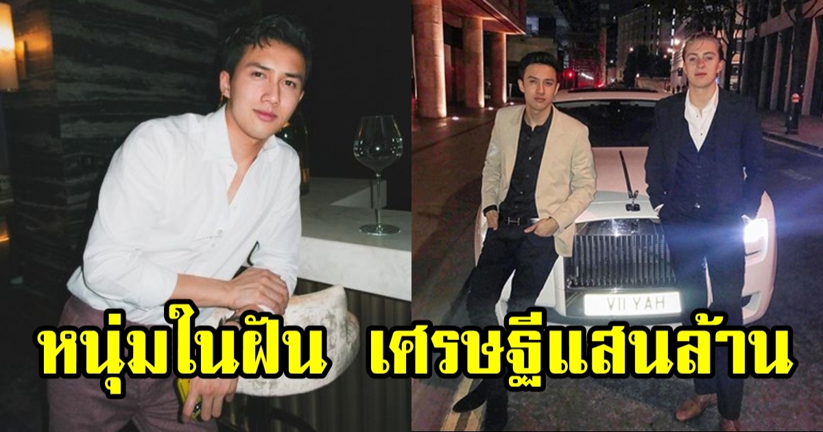 มันนี่ ศิรวัฒน์ ทายาทแสนล้าน เจ้าของธุรกิจอสังหาฯ รายใหญ่