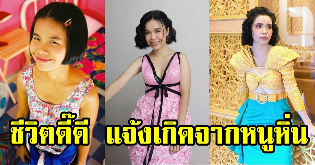 หนูหิ่น รุ้งลาวัลย์ จากคนใช้(ในหนัง) สู่ชีวิตจริงที่ยิ่งกว่าคุณนาย