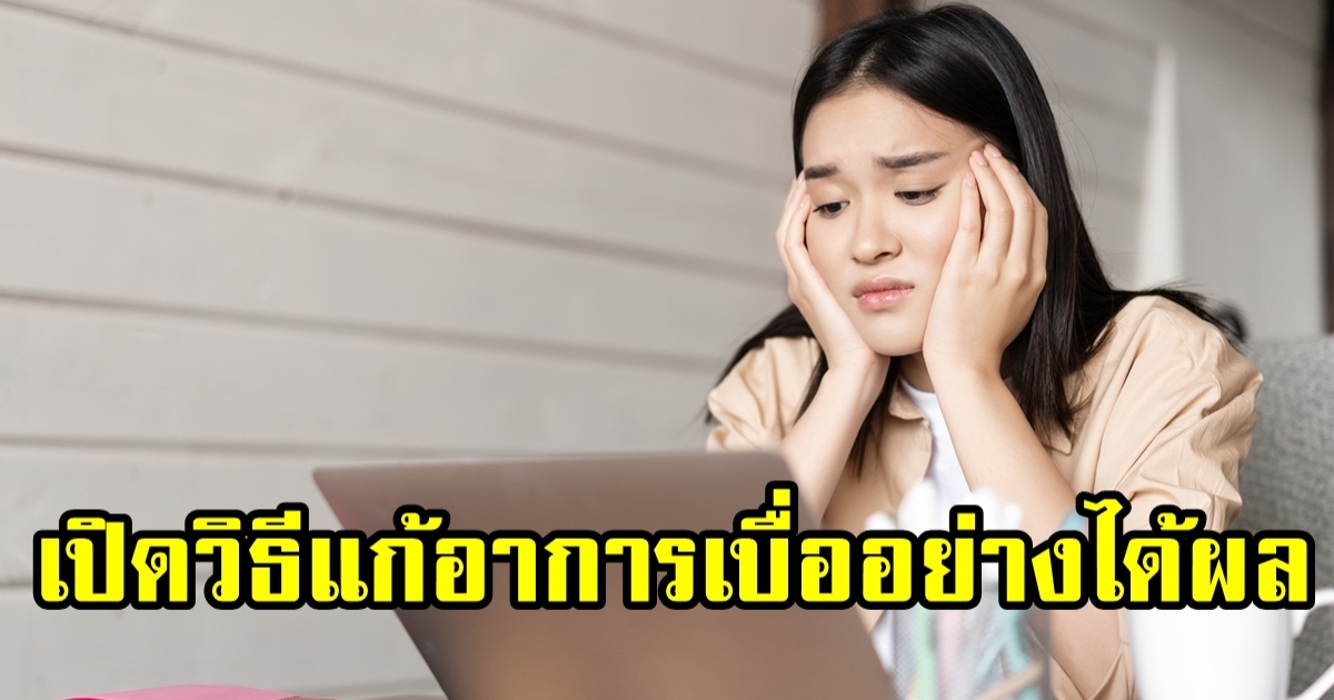 รวมวิธีแก้อาการเบื่ออย่างได้ผล แนะนำให้ลองทำดู