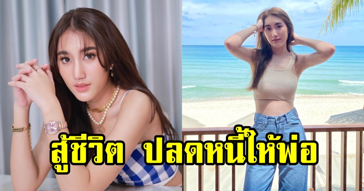 เบสท์ รักษ์วนีย์ ยูทูบเบอร์สาว พลิกชีวิต ปลดหนี้ให้พ่อ