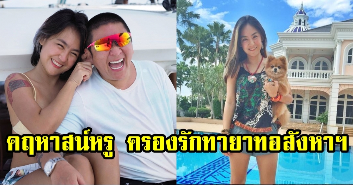 เปิดคฤหาสน์ ปีใหม่ สุมนต์รัตน์ ครองรัก ป๋าต๊อบ ปฏิญญา