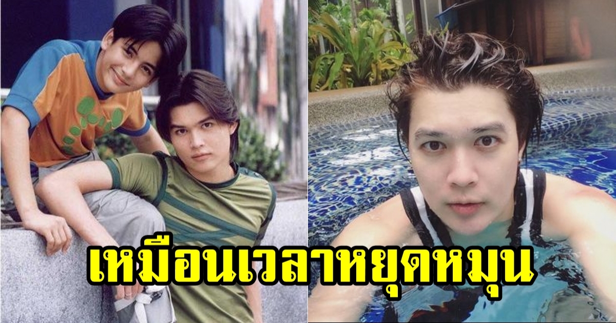 วอย อดีตดูโอ้ เจอาร์-วอย ยังหล่อเหมือนเดิม อย่างกับหยุดเวลาไว้