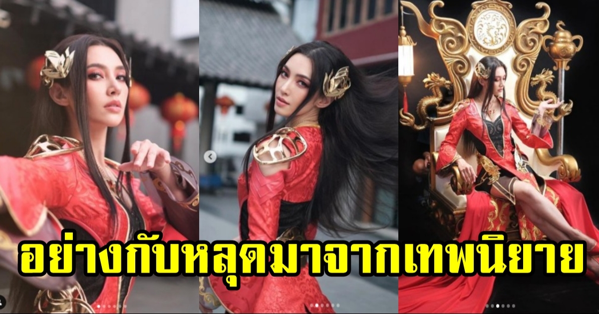 เบลล่า ราณี ในชุดคอสเพลย์สุดปัง สวยอย่างกับหลุดมาจากในเทพนิยาย