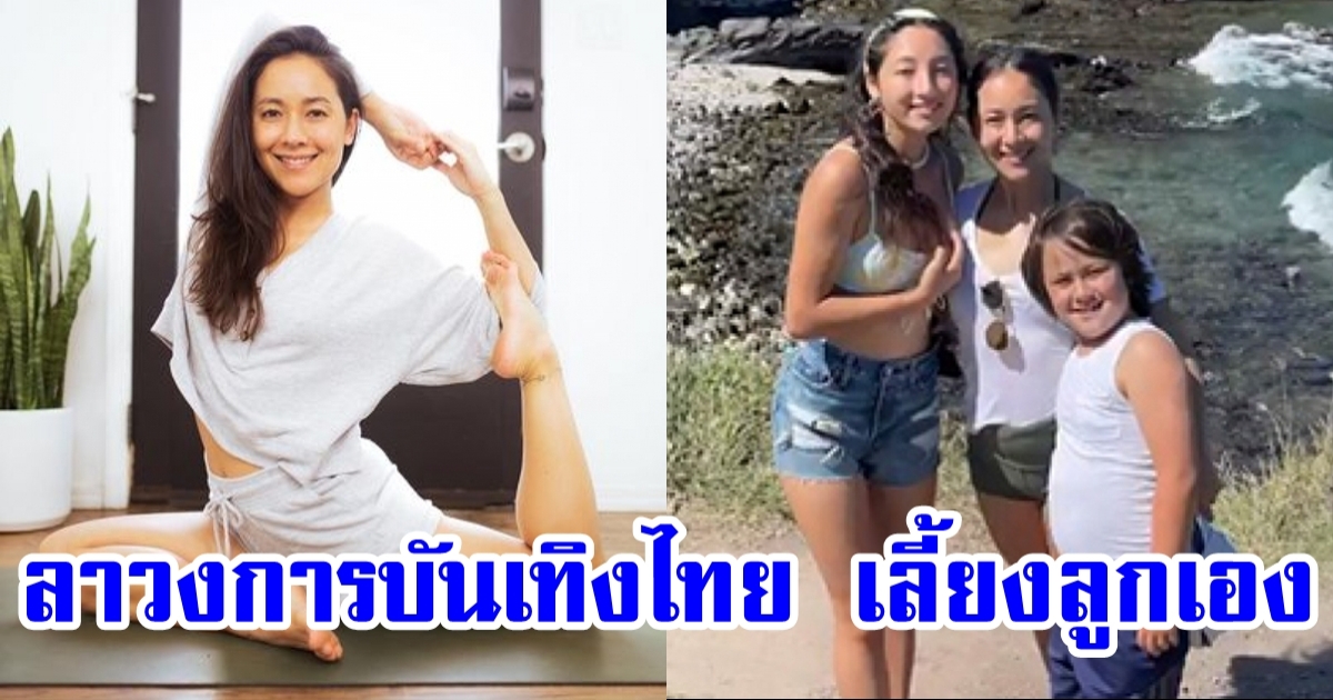 เคท ไบรโอนี่ เป็นคุณแม่เลี้ยงเดี่ยวเต็มตัว อยู่อเมริกาถาวร