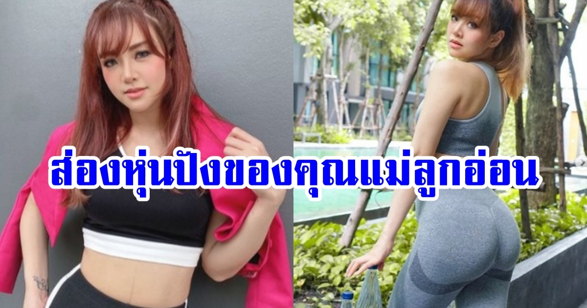 ส่องภาพ แนนนี่ เกิร์ลลี่ เบอร์รี่ หลังคลอดลูกได้ 3 เดือน เริ่มเฟิร์มแล้ว