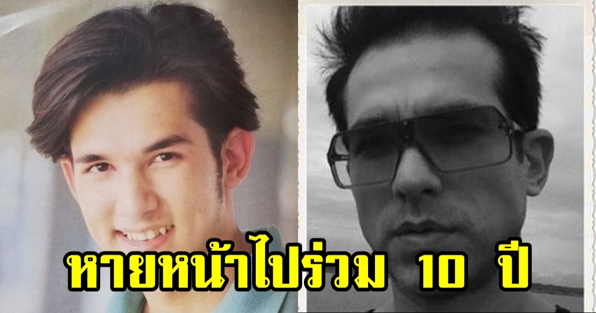 หรั่ง วรวิทย์ หายจากวงการนานกว่า 10 ปี