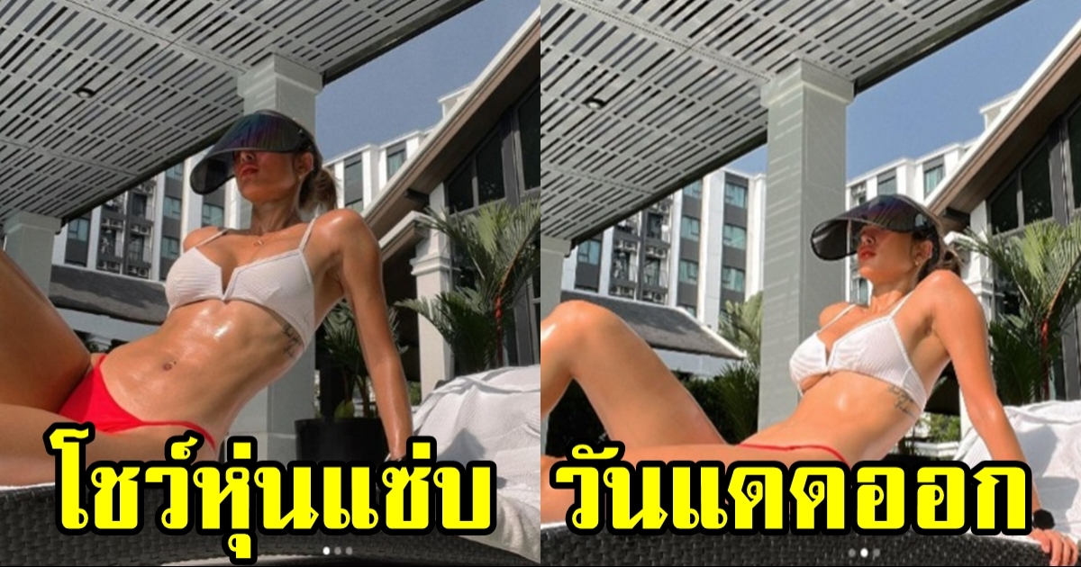 อุ้ม ลักขณา ฝ่าพายุ โพสท่าสุดแซ่บอาบแดด