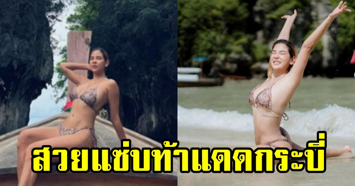 หมิว สิริลภัส โชว์แซ่บทะเลกระบี่ ท่ายากก็มา