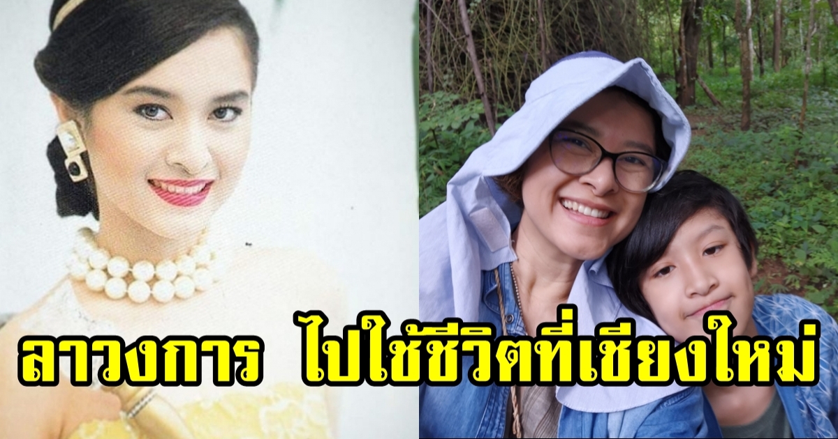 โรส วริศรา หายหน้าไปนาน 20 ปี