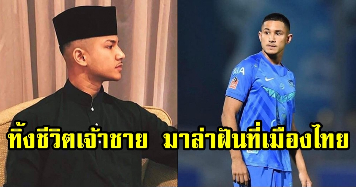 เจ้าชายฟาอิก ชีวิตหลังผันตัวมาเป็นนักฟุตบอลเมืองไทย