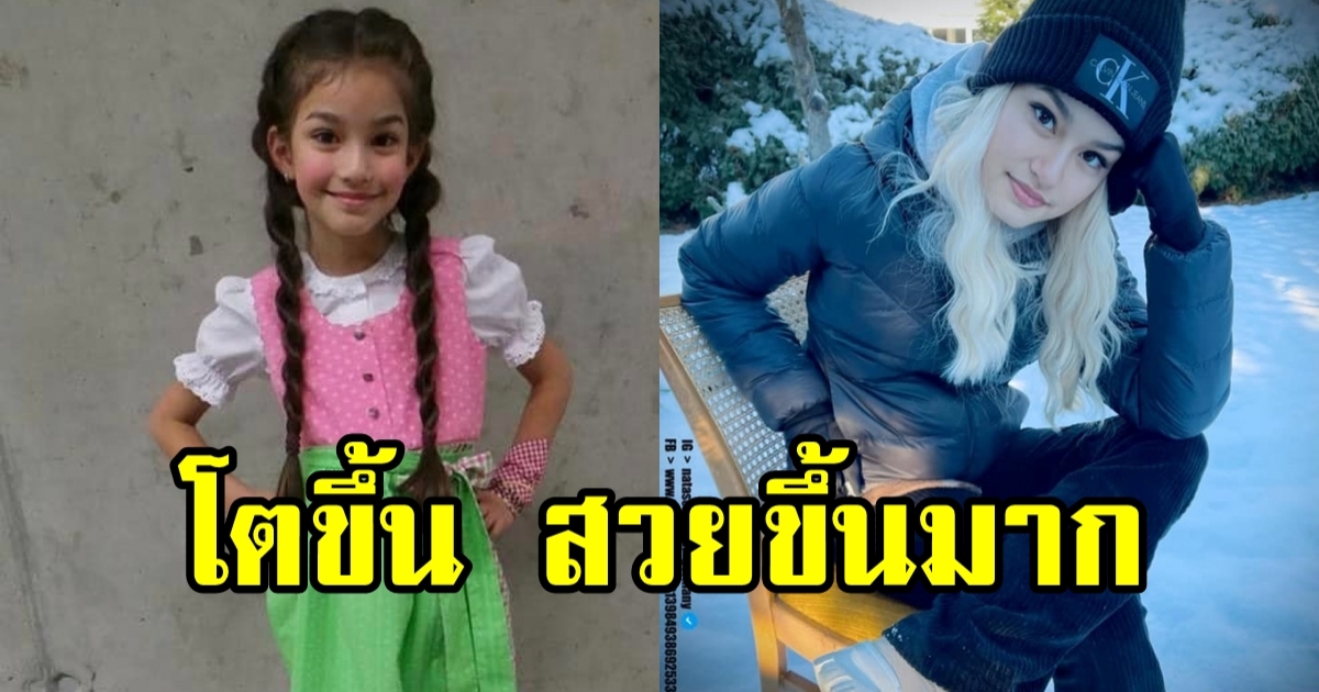 ภาพล่าสุด น้องนาทัชชา สาวน้อยลูกครึ่งไทย-เยอรมัน