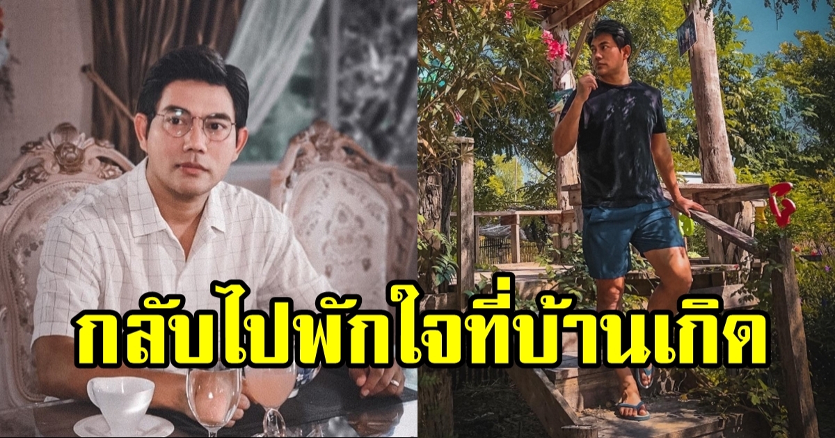 อู ภาณุ กลับบ้านเกิดเมืองปักษ์ใต้ พักกายพักใจ