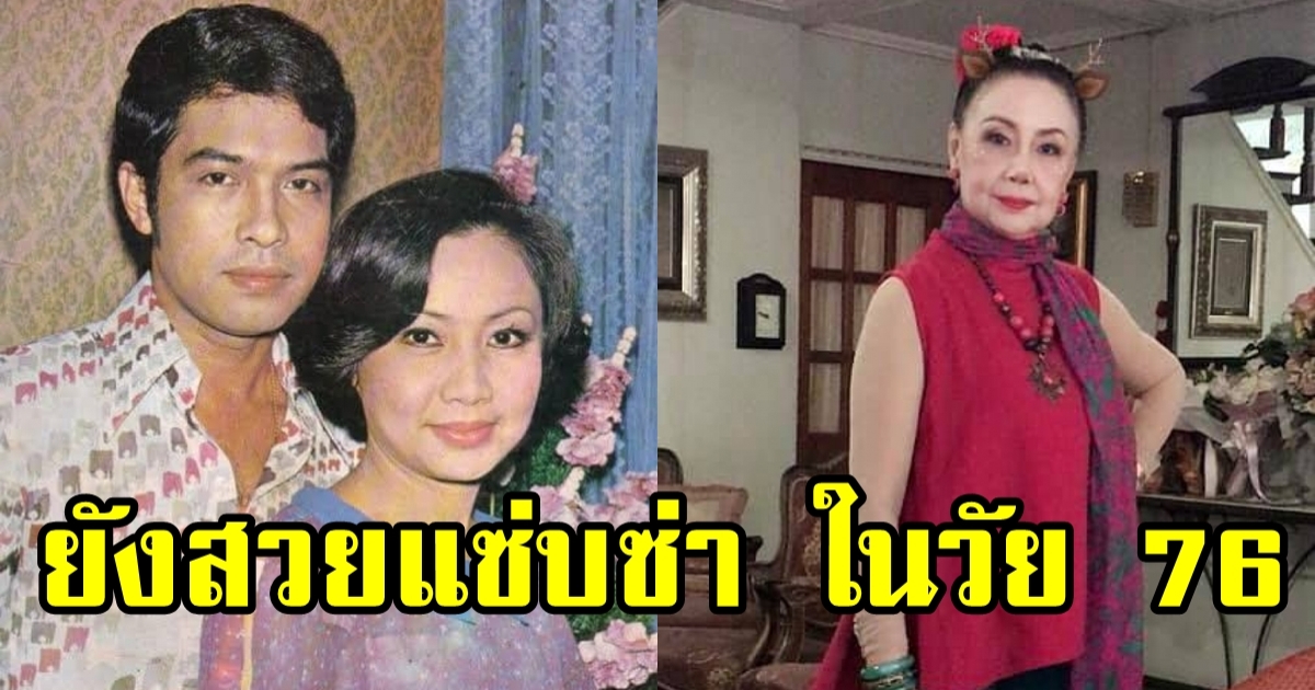 กนกวรรณ ด่านอุดม ชีวิตล่าสุด ยังสวยซิ่งในวัย 76