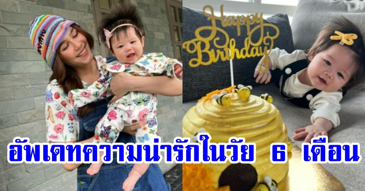 รวมภาพน่ารัก น้องแอบิเกล ลูก ชมพู่-น๊อต ครบ 6 เดือนแล้วจ้า