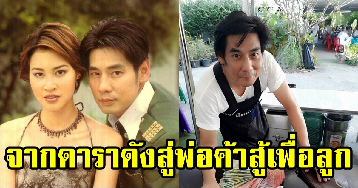 2 ทายาท เต้ ทัตพงศ์ จากดาราดังสู่เส้นทางพ่อค้า