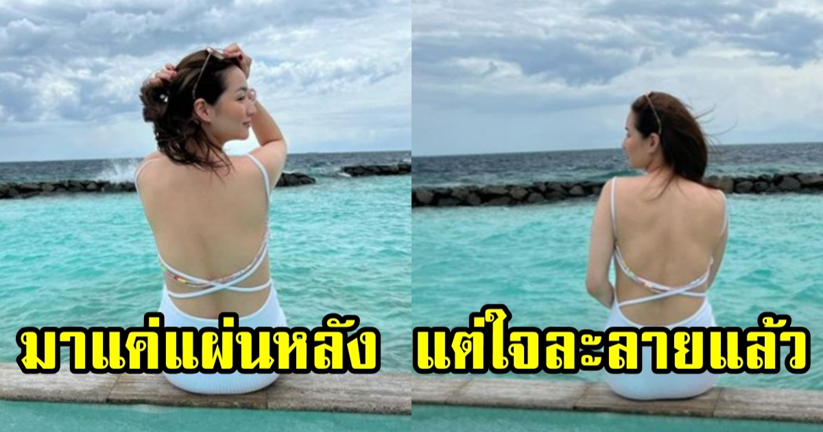 ต่าย ชุติมา เผยแผ่นหลังขาวเนียน แฟนๆ ถึงกับถือไม้เรียว