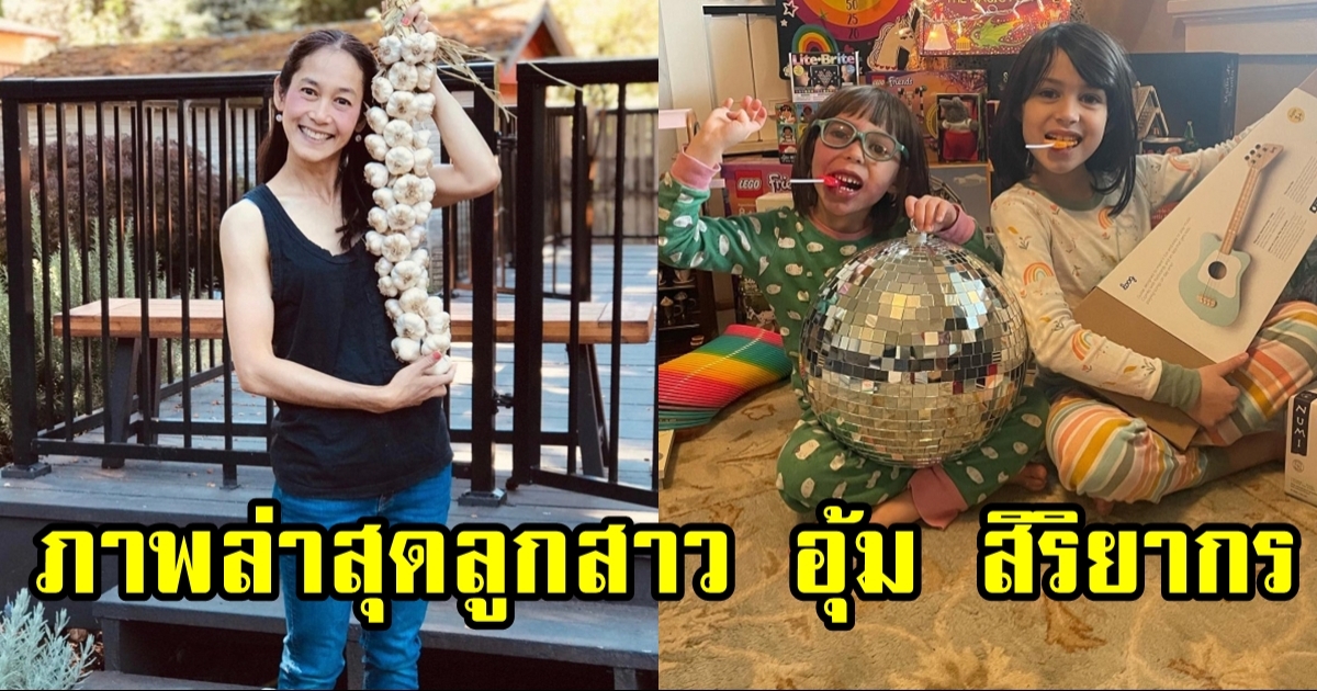 น้องเมตตา-น้องอนีคา ลูกสาว อุ้ม สิริยากร