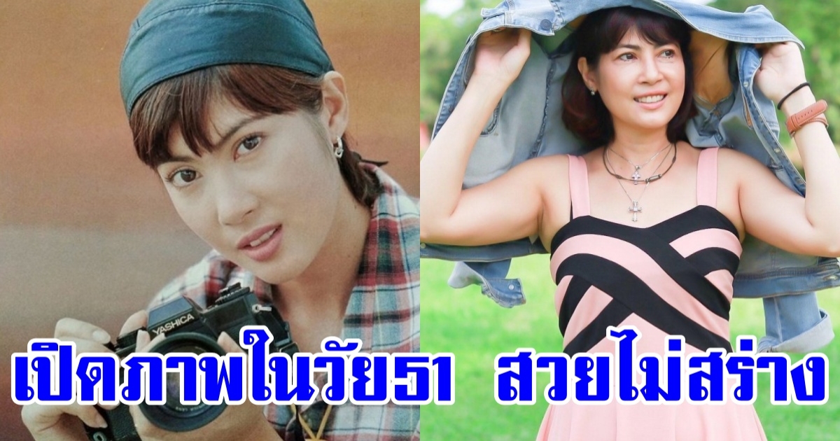 ดา ชฎาพร ภาพปัจจุบันในวัย 51 ปี