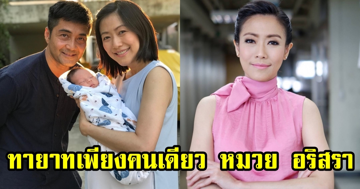 ภาพล่าสุด น้องกรณ์ ทายาทคนเดียว หมวย อริสรา