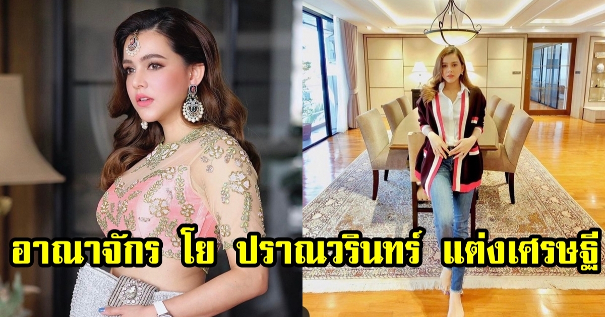 เปิดอาณาจักร โย ปราณวรินทร์ หลังแต่งเข้าบ้านสามีมหาเศรษฐี