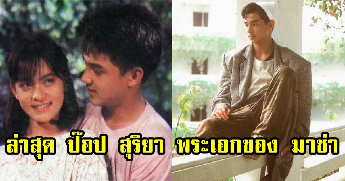 ป๊อป สุริยา หายจากวงการไปเป็น 10 ปี