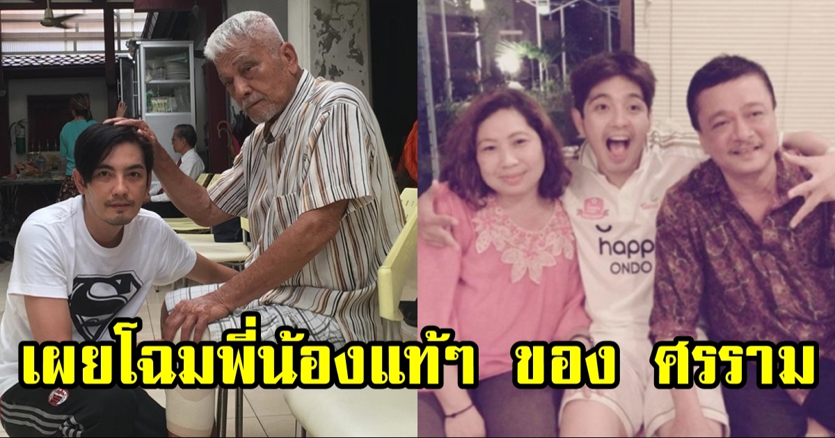 พี่ชาย-พี่สาว หนุ่ม ศรราม น้อยครั้งจะออกสื่อ