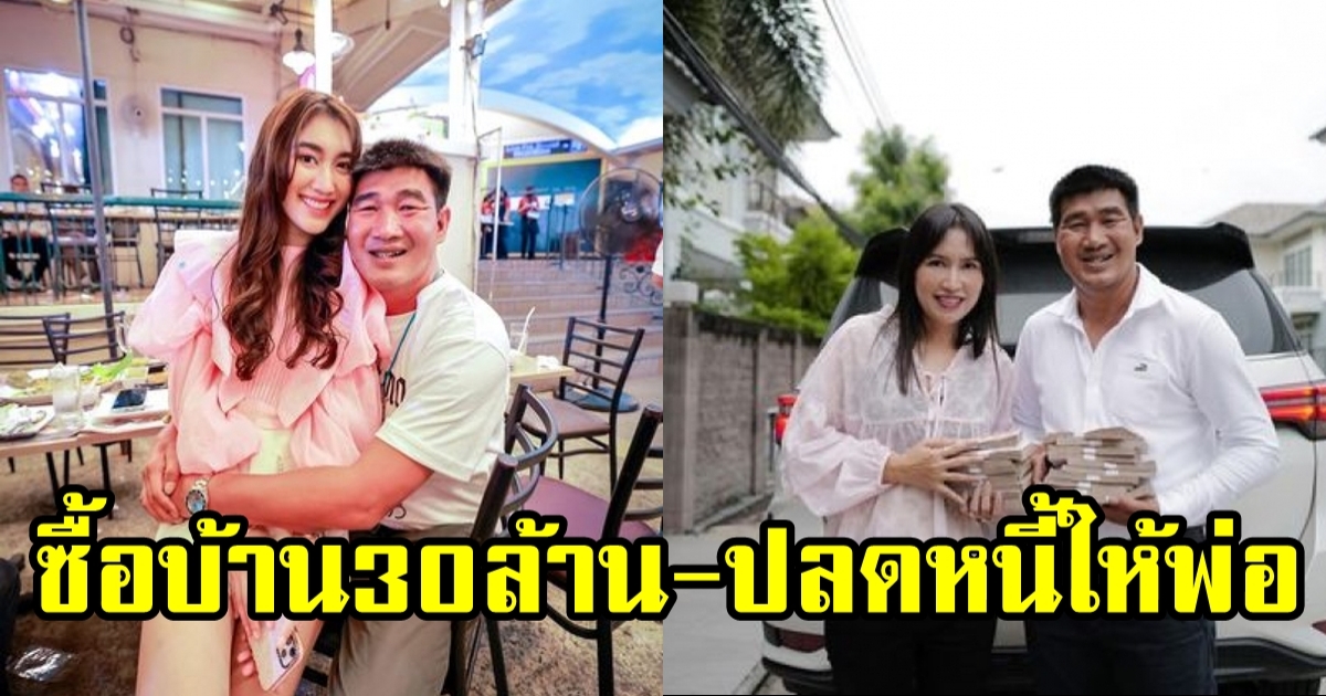 เปิดบ้าน 30 ล้านของ เบสท์ รักษ์วณีย์ หลังปลดหนี้ให้พ่อ