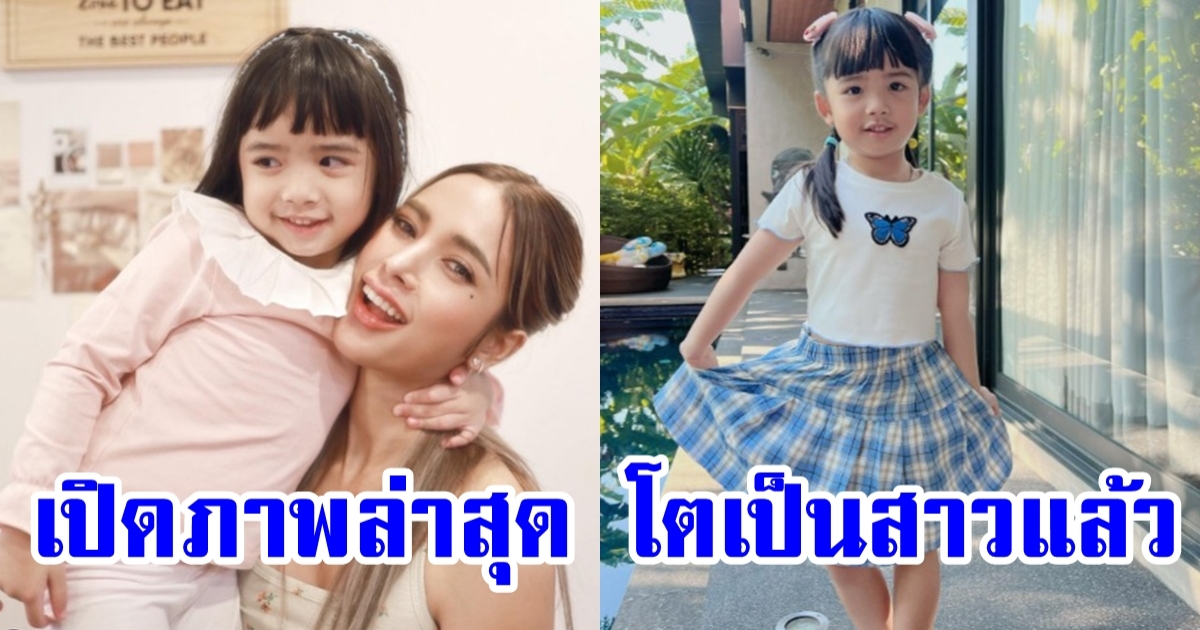 ภาพล่าสุด น้องดิสนีย์ ลูกสาว อุ้ม ลักขณา หน้าคมจัด ยิ่งโตยิ่งสวย