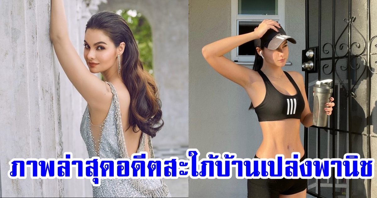 เผยภาพล่าสุด ลินดา เชอมิด์ท อดีตสะใภ้ เปล่งพานิช