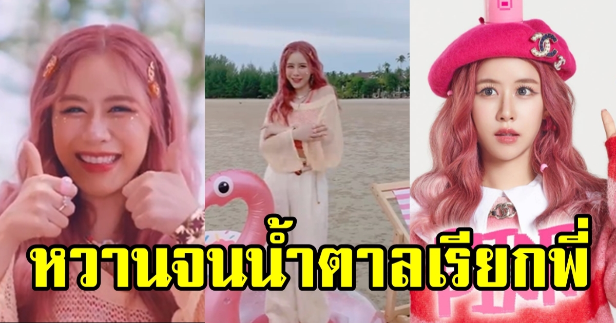 ฟาง ธนันต์ธรญ์ ลุคใหม่ ผมสีชมพู น่ารักสุดๆ