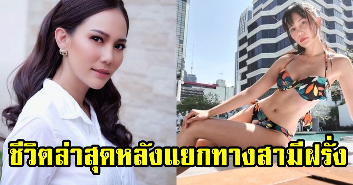 ส่องชีวิตล่าสุด ชาม โอสถานนท์ หลังแยกทางสามี