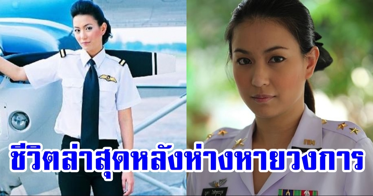 โอ๋ ญดา หลังแต่งงานนักบิน กับบทบาทหน้าที่ภรรยา-เวิร์กกิ้ง วูแมน