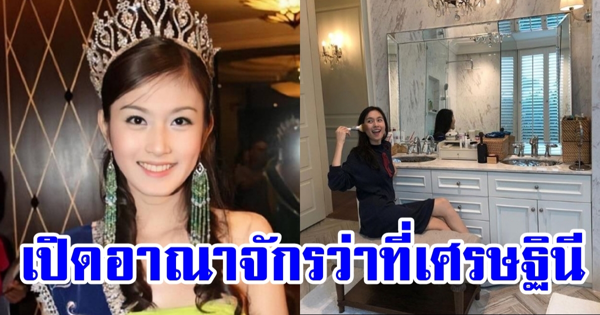 เปิดบ้าน ปอย ตรีชฎา นักธุรกิจสาวมากความสามารถ