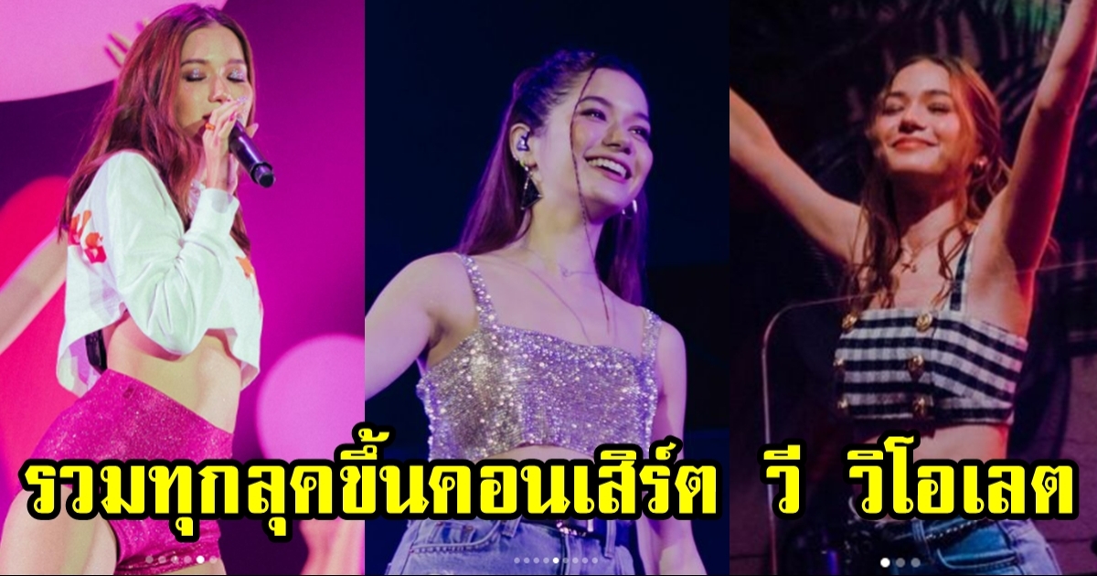 วี วิโอเลต รวมทุกลุคขึ้นคอนเสิร์ต ขวัญใจเด็กแนว