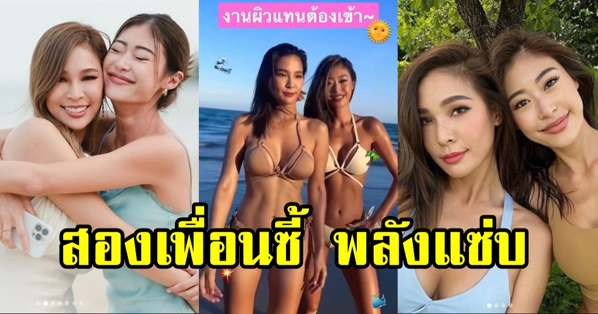 ปาย สิตางศ์ - ยิปซี คีรติ คู่ซี้เพื่อนรัก โชว์ความแซ่บไม่มียอมแพ้กัน