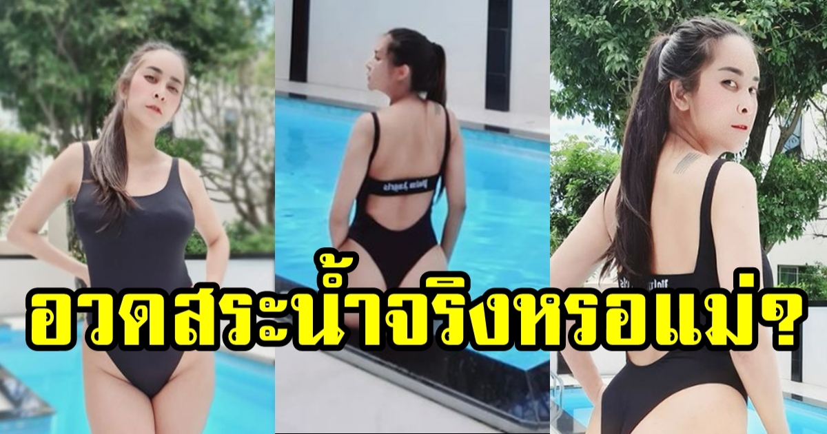 ใหม่ สุคนธวา โชว์สระว่ายน้ำใหม่ที่บ้าน แต่ทำโฟกัสผิดจุดมากแม่