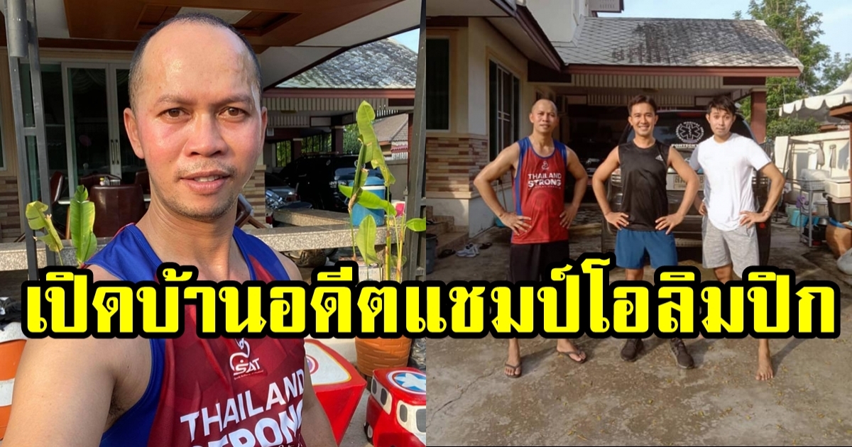 เปิดบ้าน สมจิตร จงจอหอ อดีตนักชกทีมชาติ