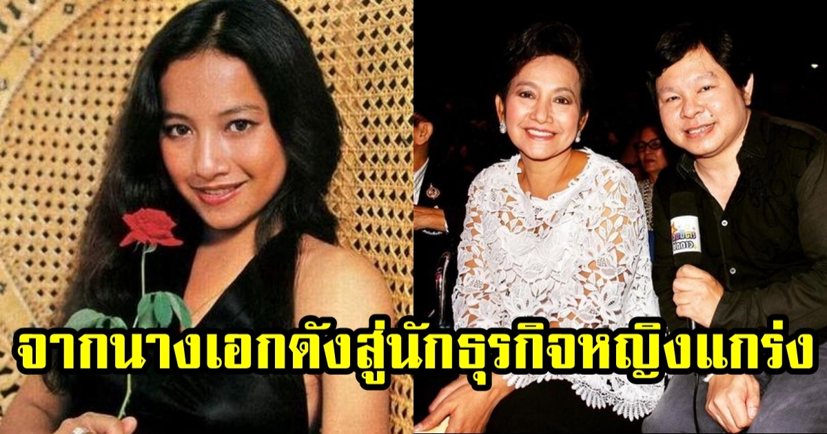 นิภาพร นงนุช อดีตนางเอก ฉายา จูเลียตเมืองไทย