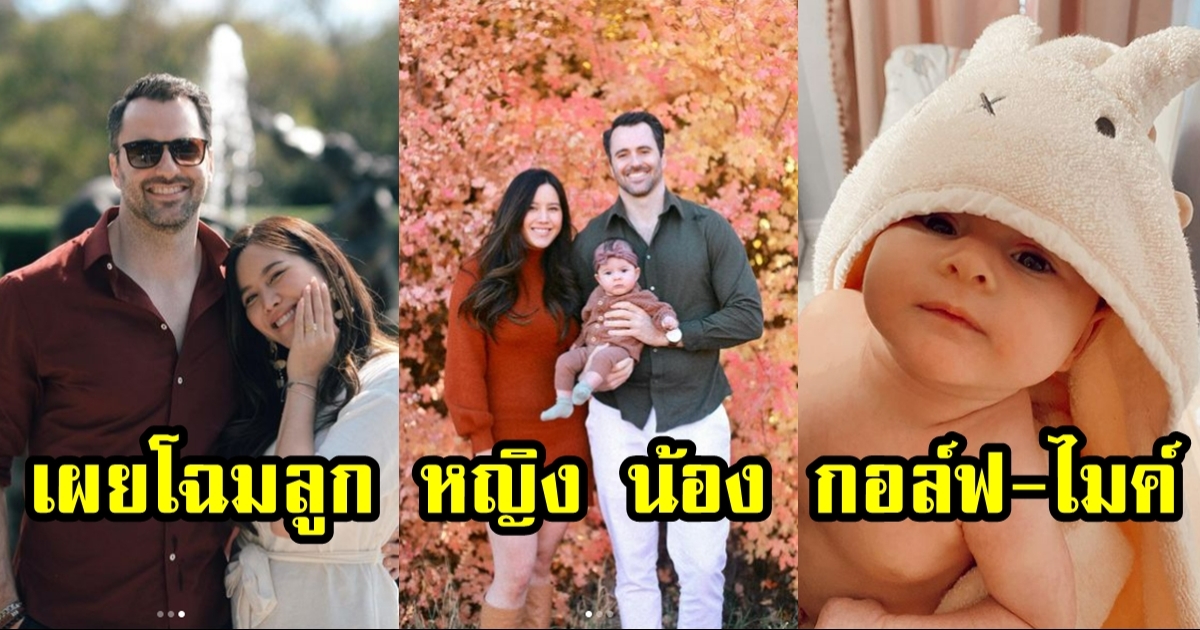 ส่องภาพ ลูกสาว หญิง น้องสาวกอล์ฟ-ไมค์ หน้าตาน่าเอ็นดูสุดๆ