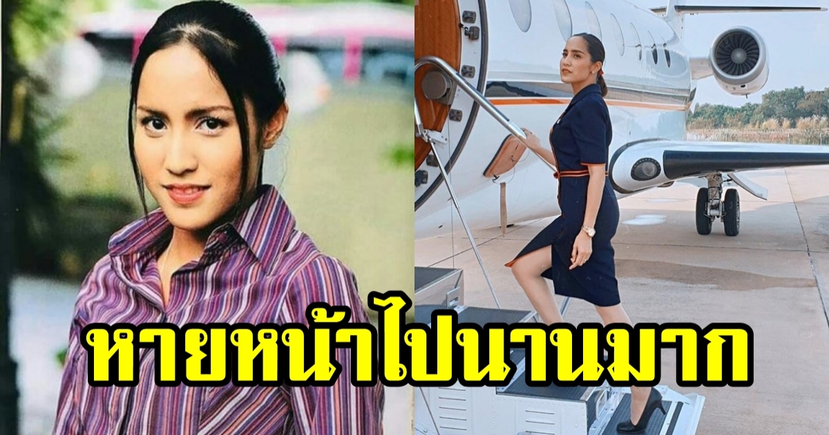 ตวง สาวิกา ห่างหายจากวงการ ไปเป็นแอร์โฮสเตสสุดสวย ล่าสุดคัมแบคแล้ว