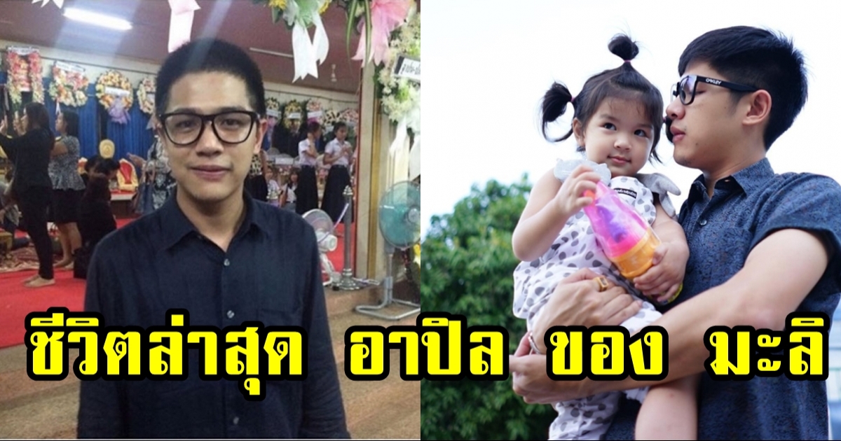 ชีวิตล่าสุด ปิล ชวนันท์ น้องชาย ปอ ทฤษฎี