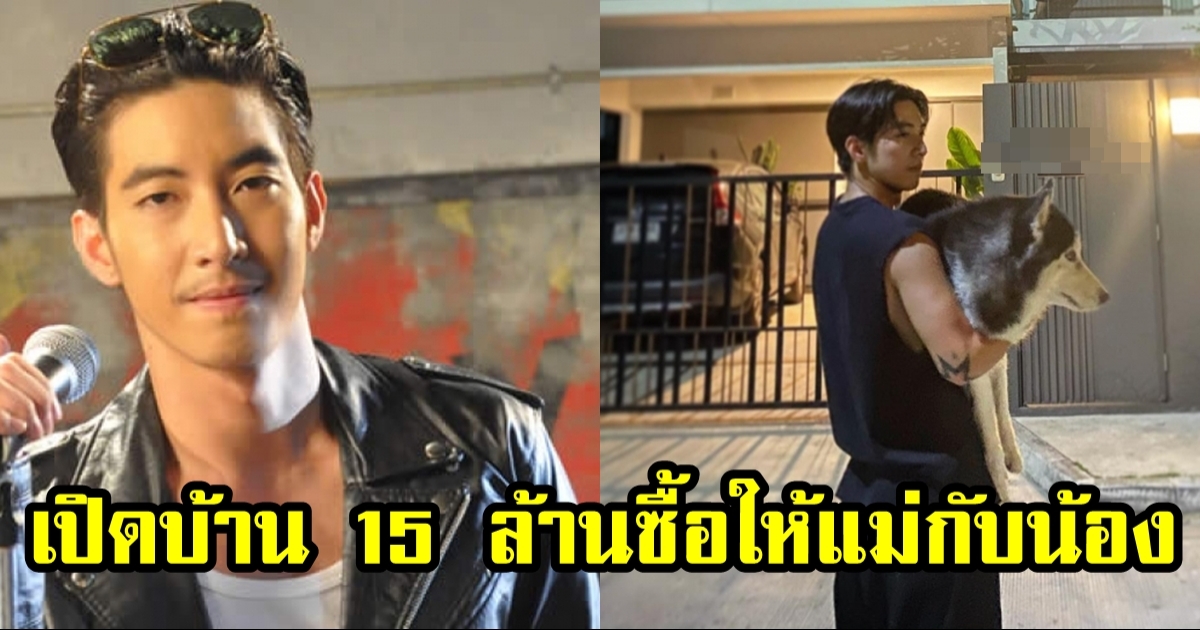 เปิดบ้าน โตโน่ ภาคิน สร้างเพื่อแม่กับน้อง