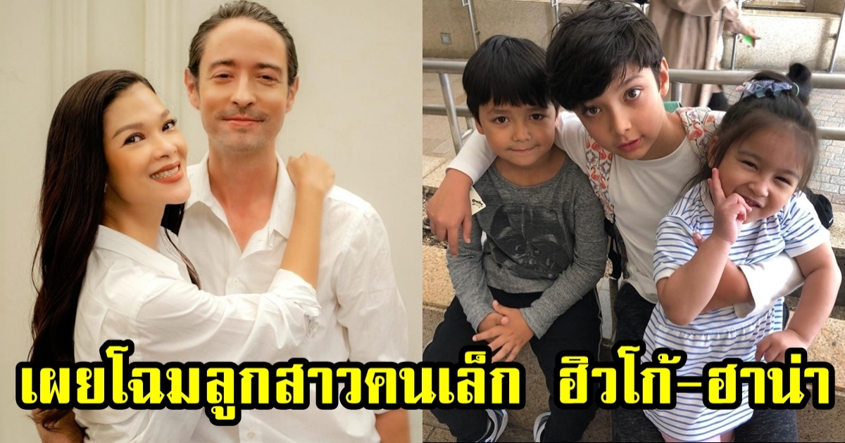 เผยทายาทอีกคน ฮาน่า-ฮิวโก้ หลังมีลูกชาย